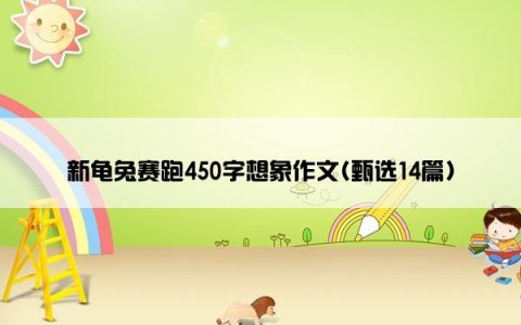 新龟兔赛跑450字想象作文(甄选14篇)