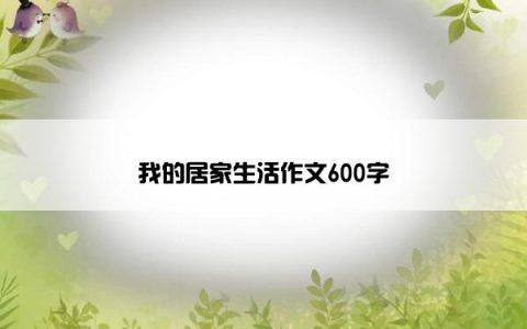 我的居家生活作文600字