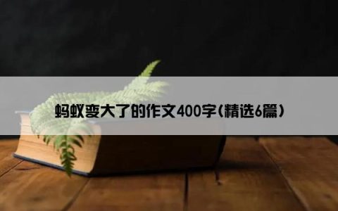 蚂蚁变大了的作文400字(精选6篇)