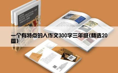一个有特点的人作文300字三年级(精选20篇)