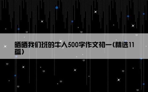 晒晒我们班的牛人500字作文初一(精选11篇)