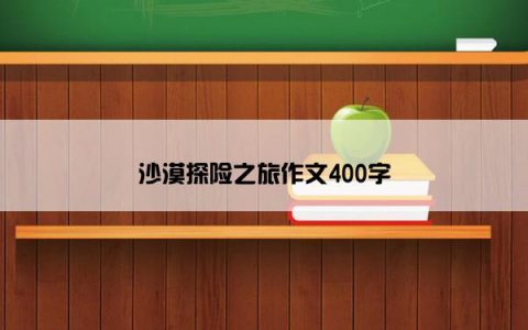沙漠探险之旅作文400字