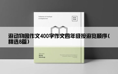 游动物园作文400字作文四年级按游览顺序(精选8篇)