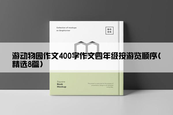 游动物园作文400字作文四年级按游览顺序(精选8篇)