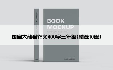 国宝大熊猫作文400字三年级(精选10篇)