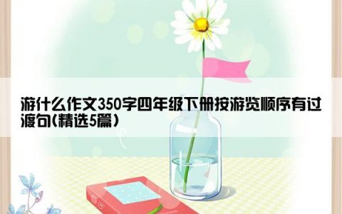 游什么作文350字四年级下册按游览顺序有过渡句(精选5篇)