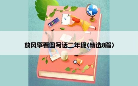 放风筝看图写话二年级(精选8篇)