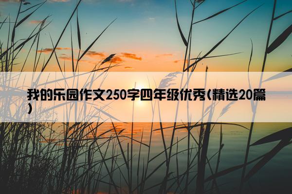 我的乐园作文250字四年级优秀(精选20篇)