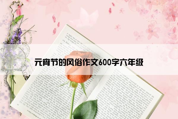 元宵节的风俗作文600字六年级