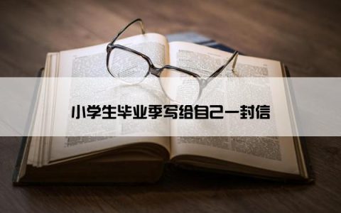 小学生毕业季写给自己一封信