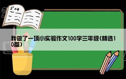我做了一项小实验作文100字三年级(精选10篇)