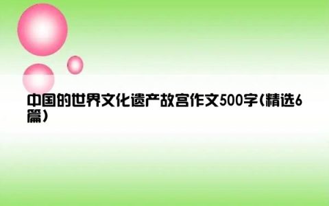 中国的世界文化遗产故宫作文500字(精选6篇)