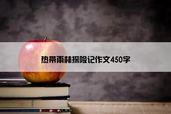 热带雨林探险记作文450字