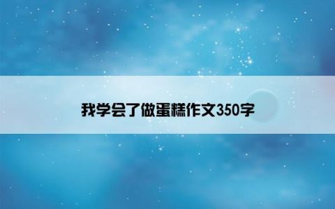 我学会了做蛋糕作文350字