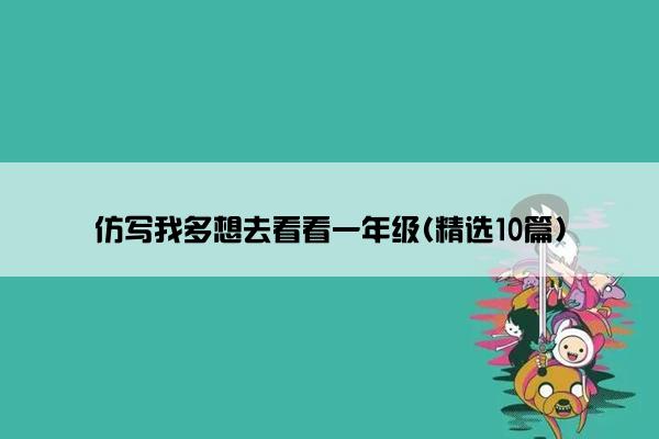 仿写我多想去看看一年级(精选10篇)