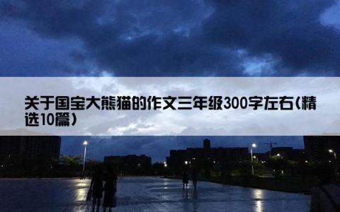 关于国宝大熊猫的作文三年级300字左右(精选10篇)