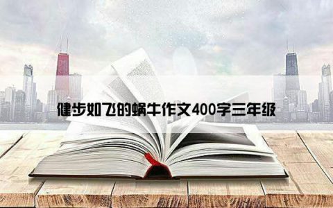 健步如飞的蜗牛作文400字三年级