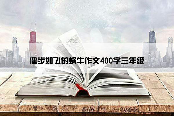 健步如飞的蜗牛作文400字三年级