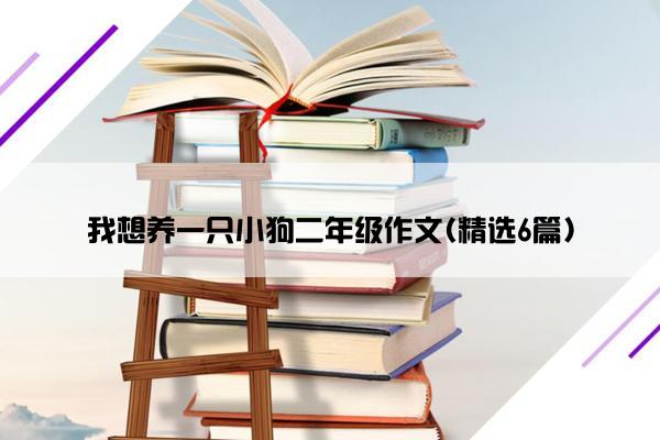 我想养一只小狗二年级作文(精选6篇)