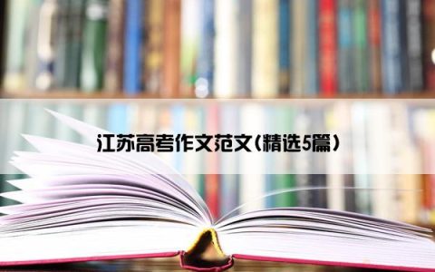 江苏高考作文范文(精选5篇)