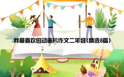 我最喜欢的动画片作文二年级(精选8篇)