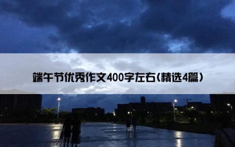 端午节优秀作文400字左右(精选4篇)