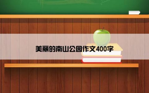 美丽的南山公园作文400字