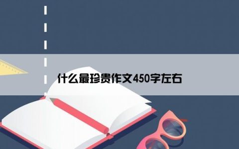 什么最珍贵作文450字左右