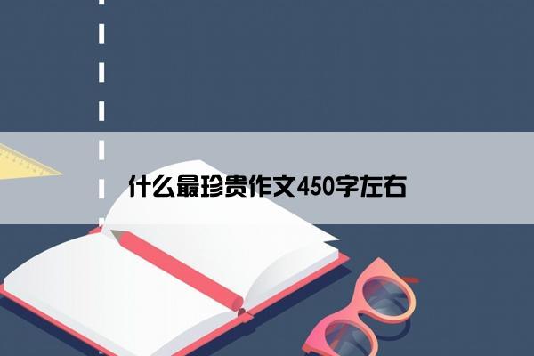 什么最珍贵作文450字左右