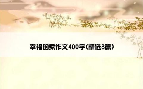 幸福的家作文400字(精选8篇)