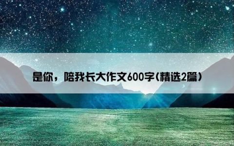 是你，陪我长大作文600字(精选2篇)