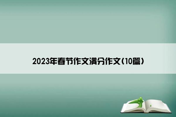 2023年春节作文满分作文(10篇)