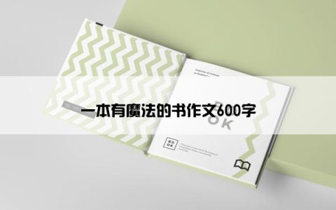 一本有魔法的书作文600字