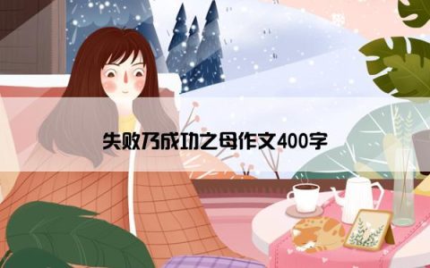 失败乃成功之母作文400字