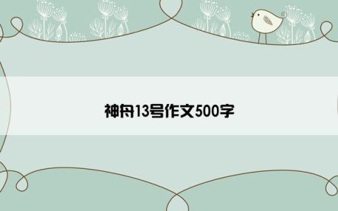 神舟13号作文500字
