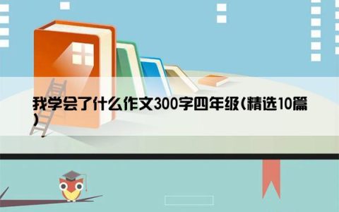 我学会了什么作文300字四年级(精选10篇)