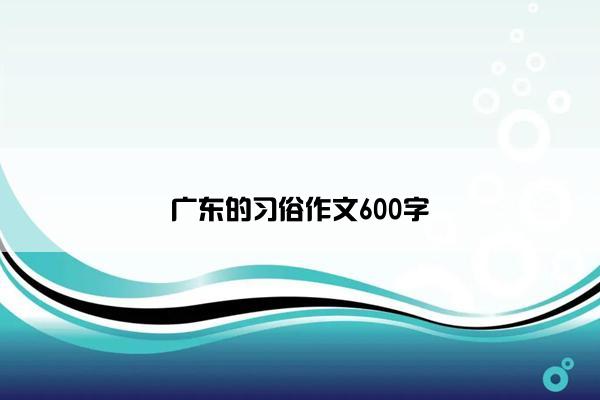 广东的习俗作文600字