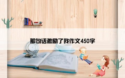 那句话激励了我作文450字