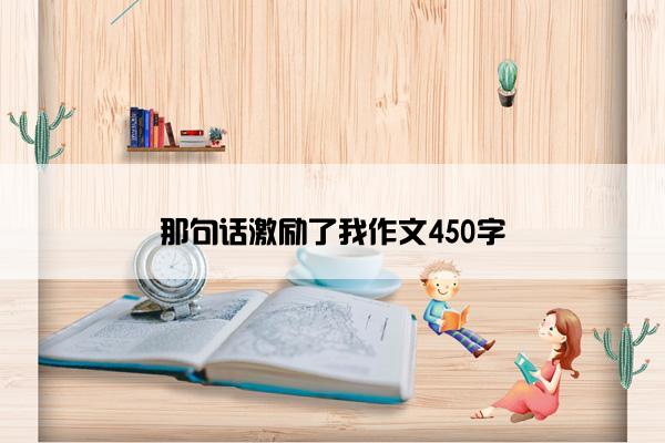 那句话激励了我作文450字