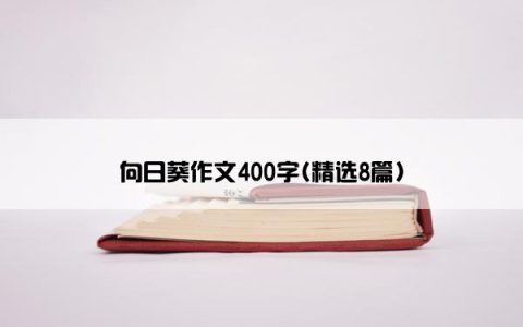 向日葵作文400字(精选8篇)