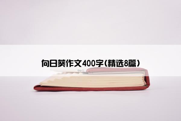 向日葵作文400字(精选8篇)