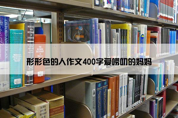 形形色的人作文400字爱唠叨的妈妈