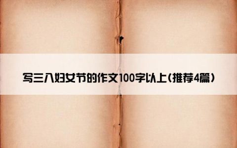 写三八妇女节的作文100字以上(推荐4篇)