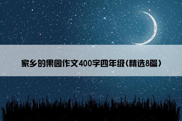 家乡的果园作文400字四年级(精选8篇)