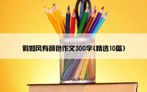 假如风有颜色作文300字(精选10篇)