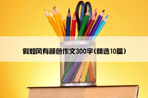 假如风有颜色作文300字(精选10篇)