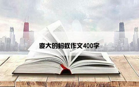 变大的蚂蚁作文400字