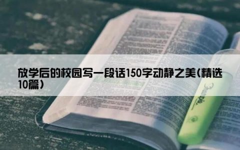 放学后的校园写一段话150字动静之美(精选10篇)