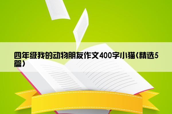 四年级我的动物朋友作文400字小猫(精选5篇)