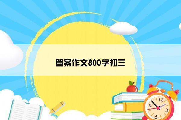 答案作文800字初三